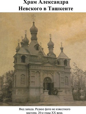 Храм Александра Невского в Ташкенте_03